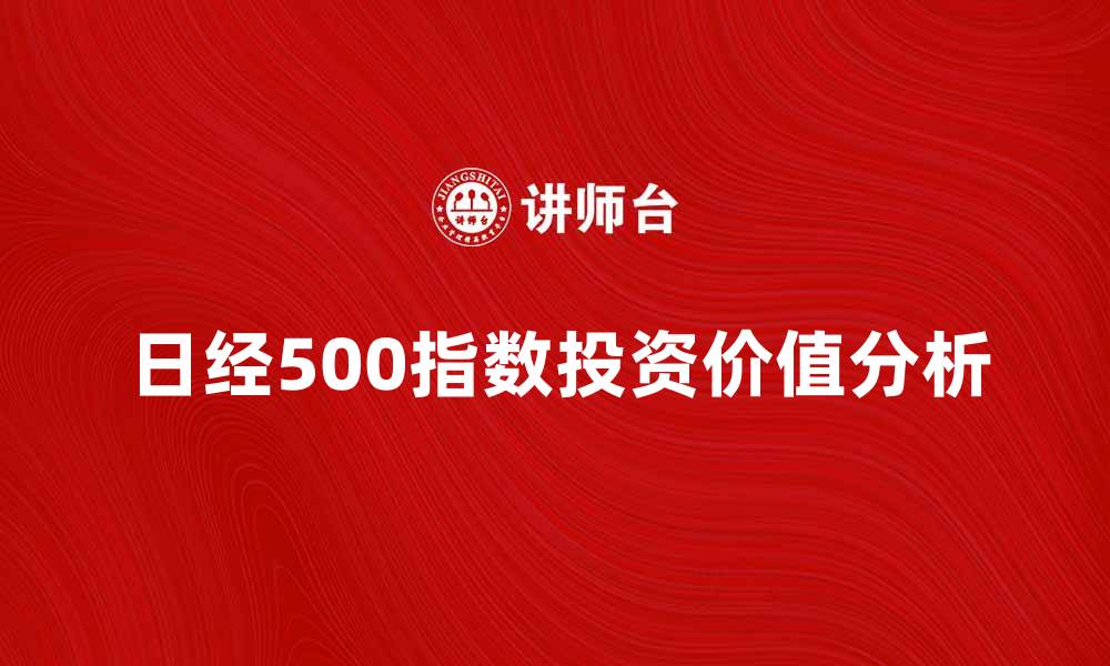 日经500指数投资价值分析