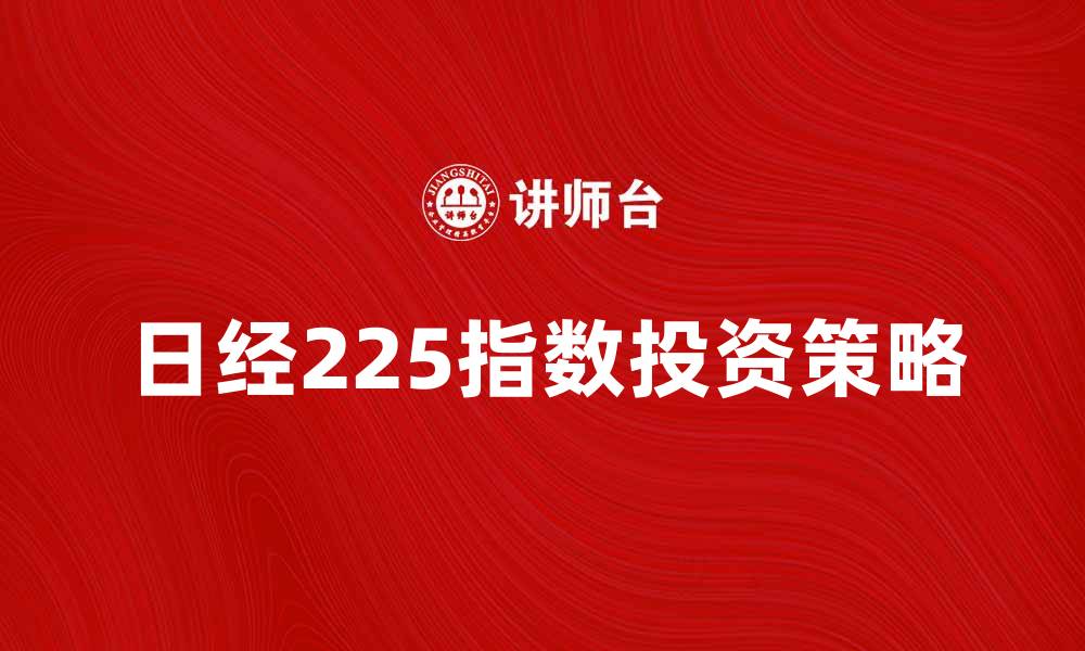 日经225指数投资策略