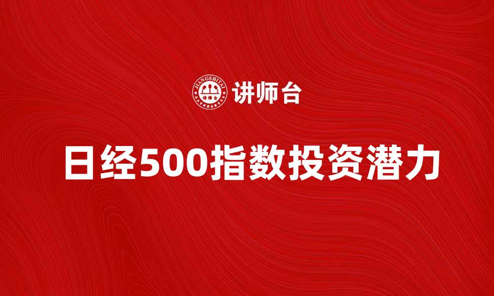 日经500指数投资潜力