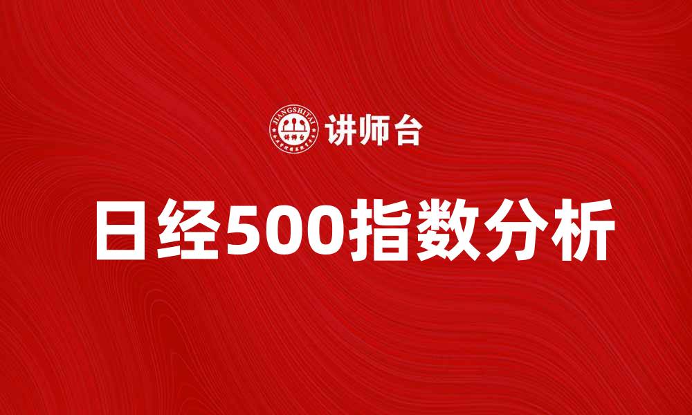 日经500指数分析