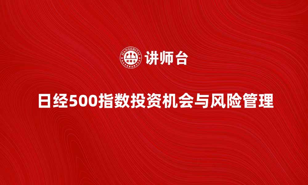 日经500指数投资机会与风险管理