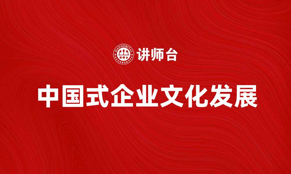 中国式企业文化发展