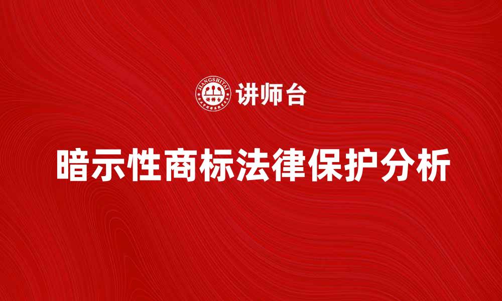 暗示性商标法律保护分析