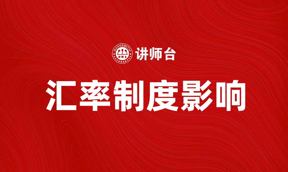 文章探秘BBC汇率制度对全球经济的影响与启示的缩略图