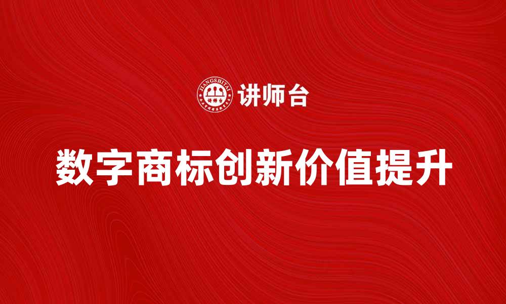 数字商标创新价值提升