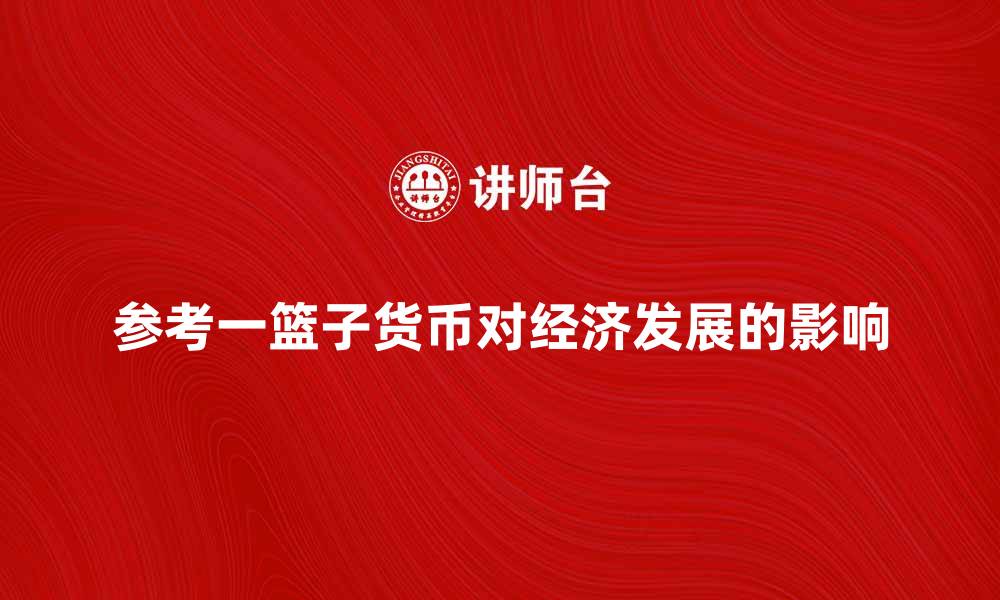 参考一篮子货币对经济发展的影响