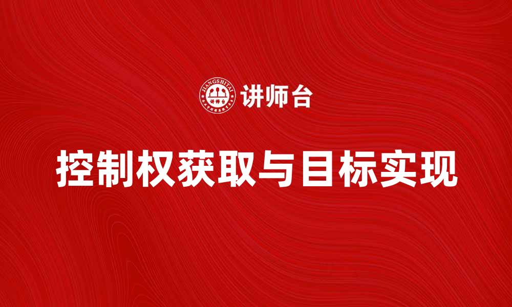 控制权获取与目标实现