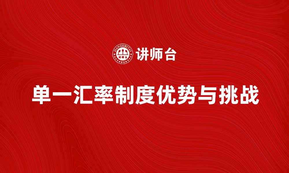 文章单一汇率的优势与挑战分析，助力经济稳定发展的缩略图