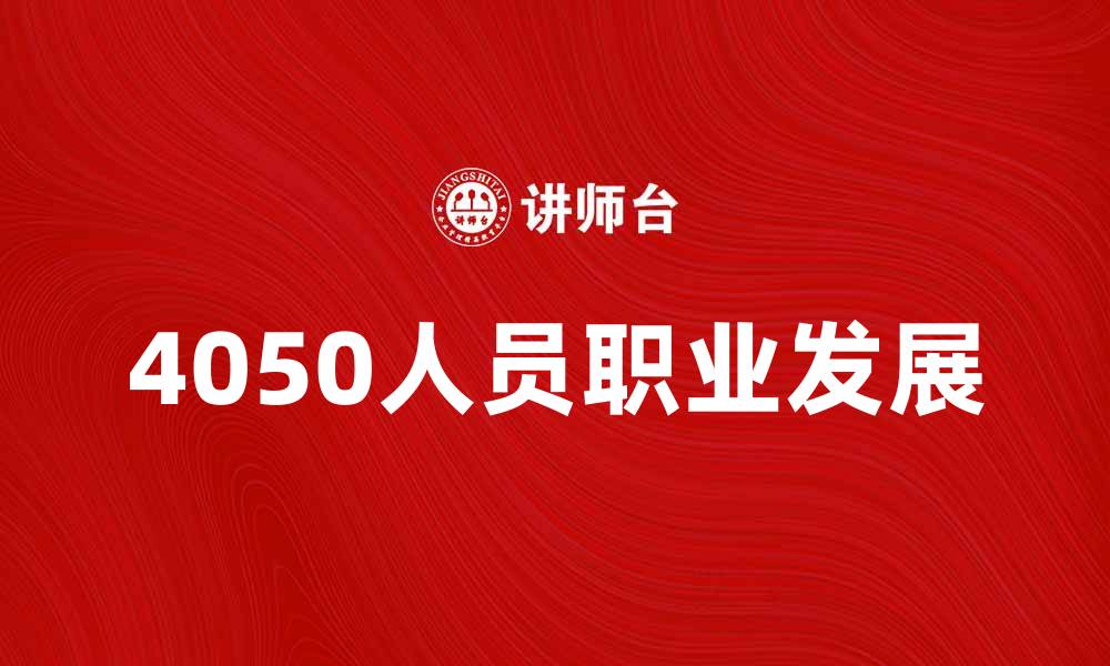 4050人员职业发展