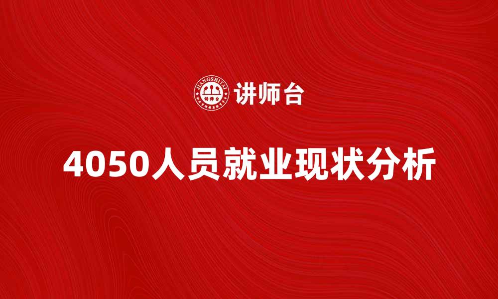 4050人员就业现状分析