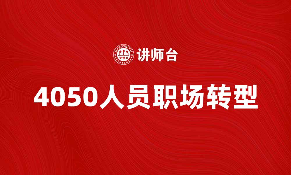 4050人员职场转型