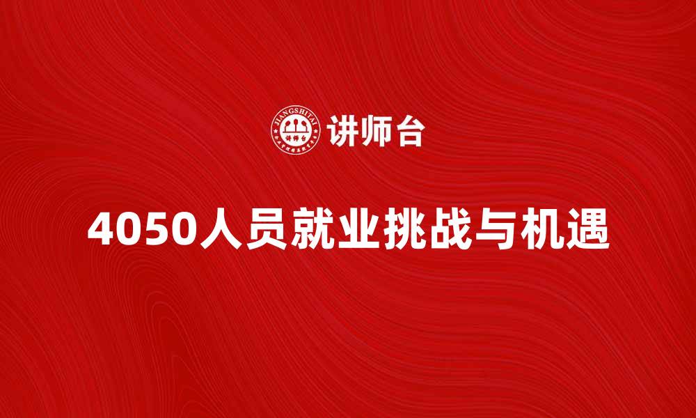 4050人员就业挑战与机遇