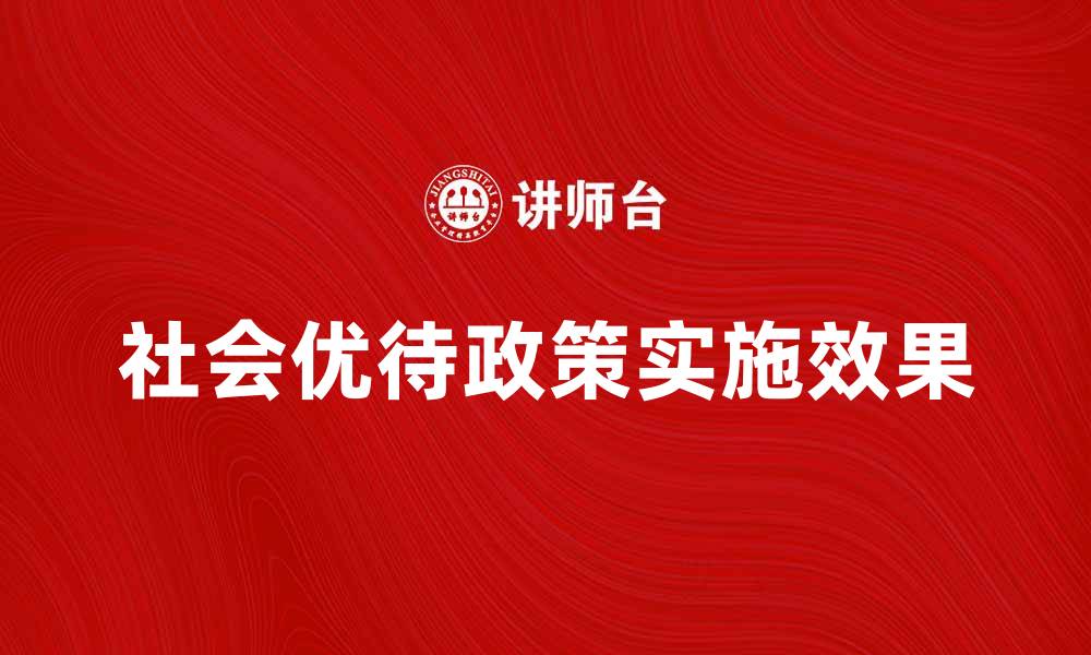 社会优待政策实施效果