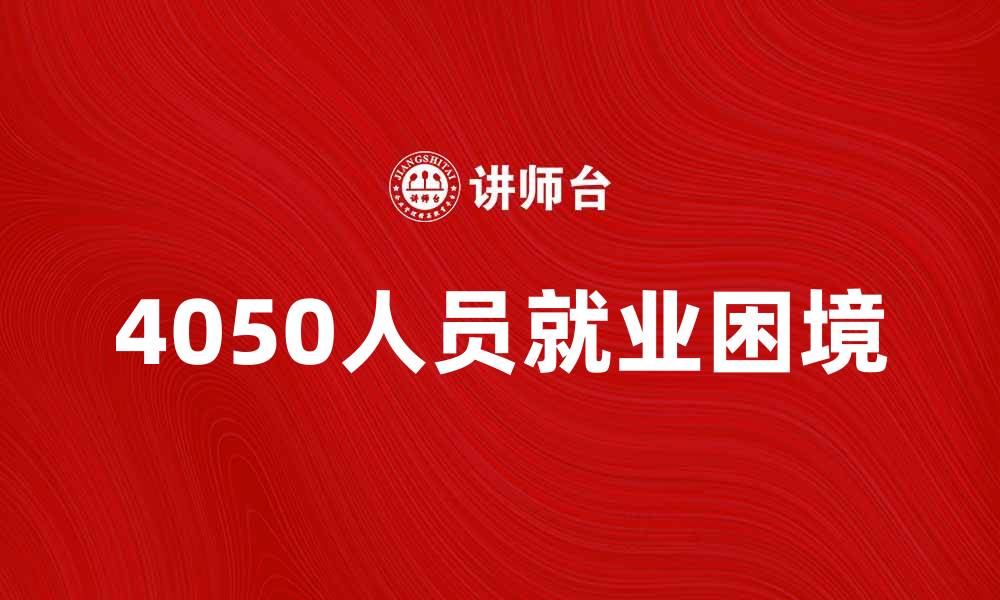 4050人员就业困境