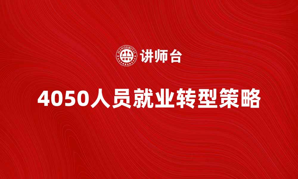 4050人员就业转型策略