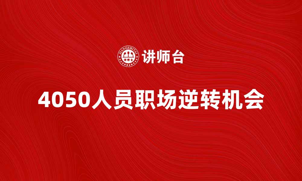 4050人员职场逆转机会