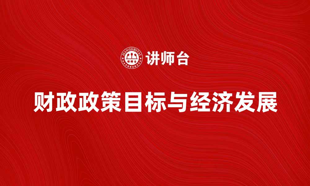 财政政策目标与经济发展