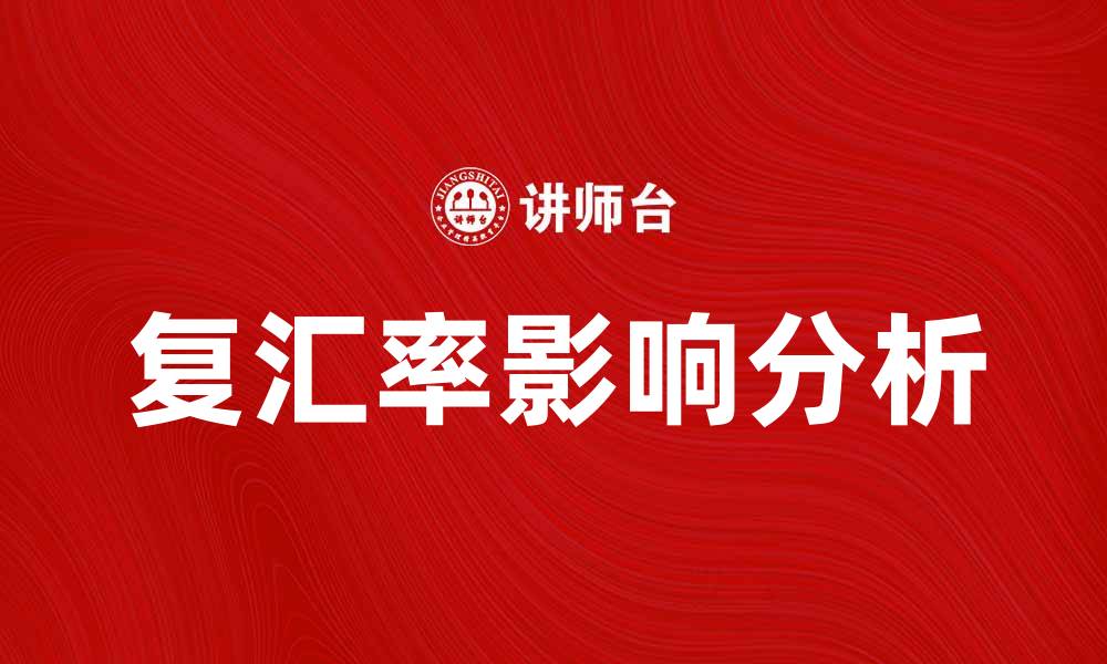 文章复汇率对国际贸易的影响及其应用分析的缩略图