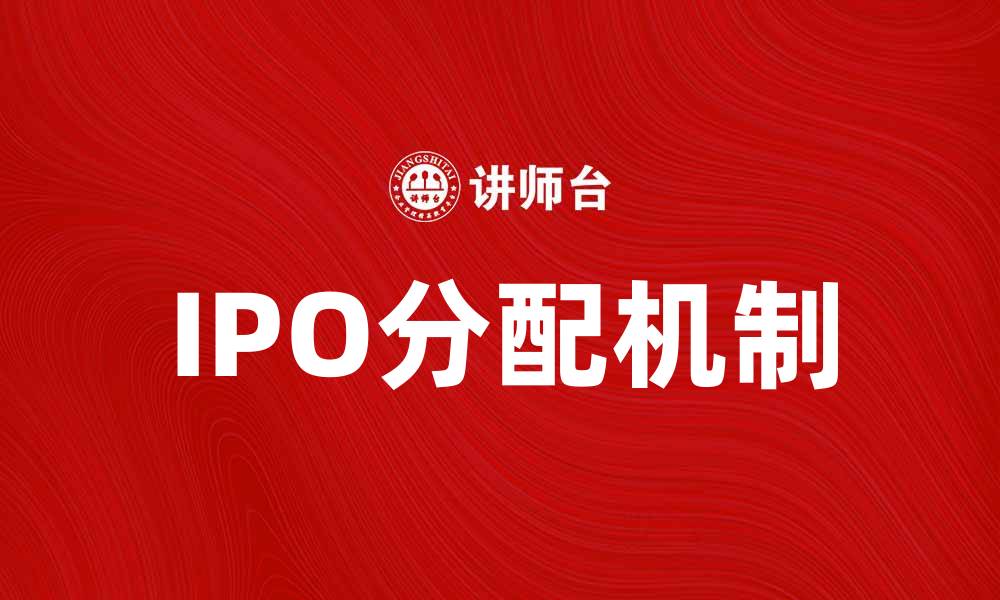 IPO分配机制