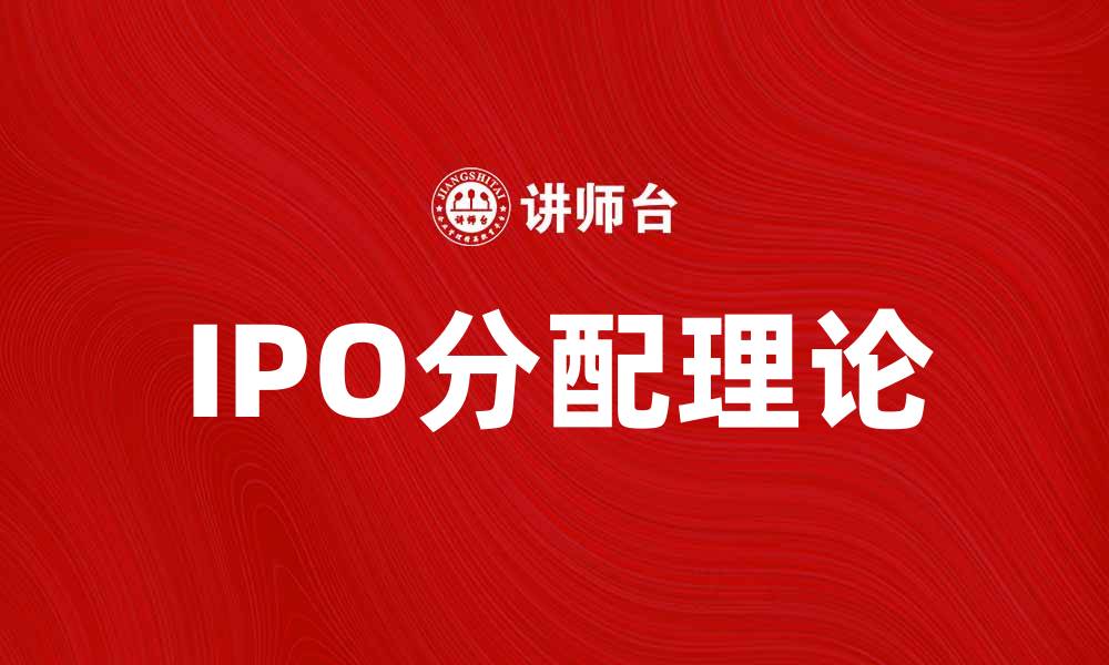 IPO分配理论