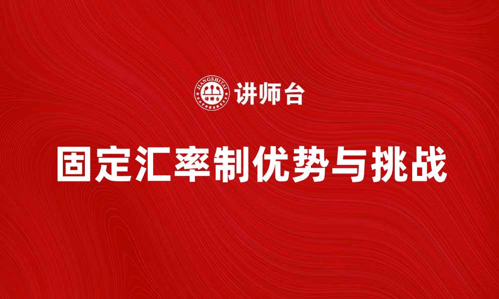 固定汇率制优势与挑战