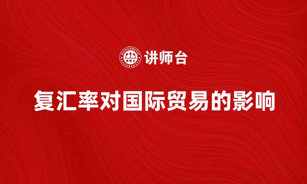 文章复汇率对国际贸易的影响分析与研究的缩略图