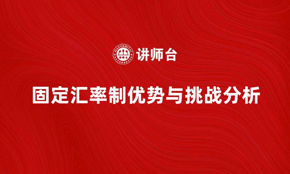 固定汇率制优势与挑战分析