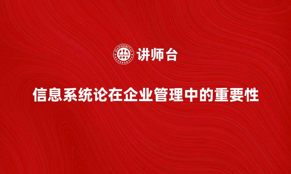 信息系统论在企业管理中的重要性