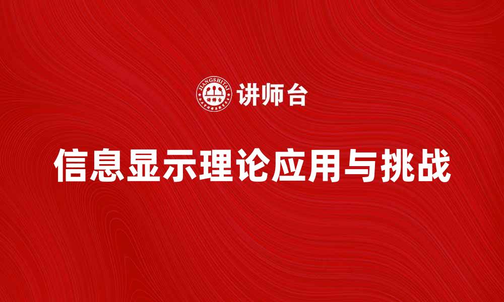 信息显示理论应用与挑战