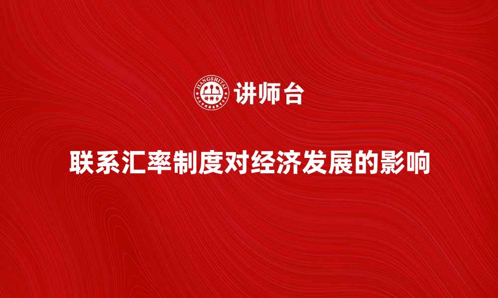 文章联系汇率制度对经济发展的影响分析的缩略图
