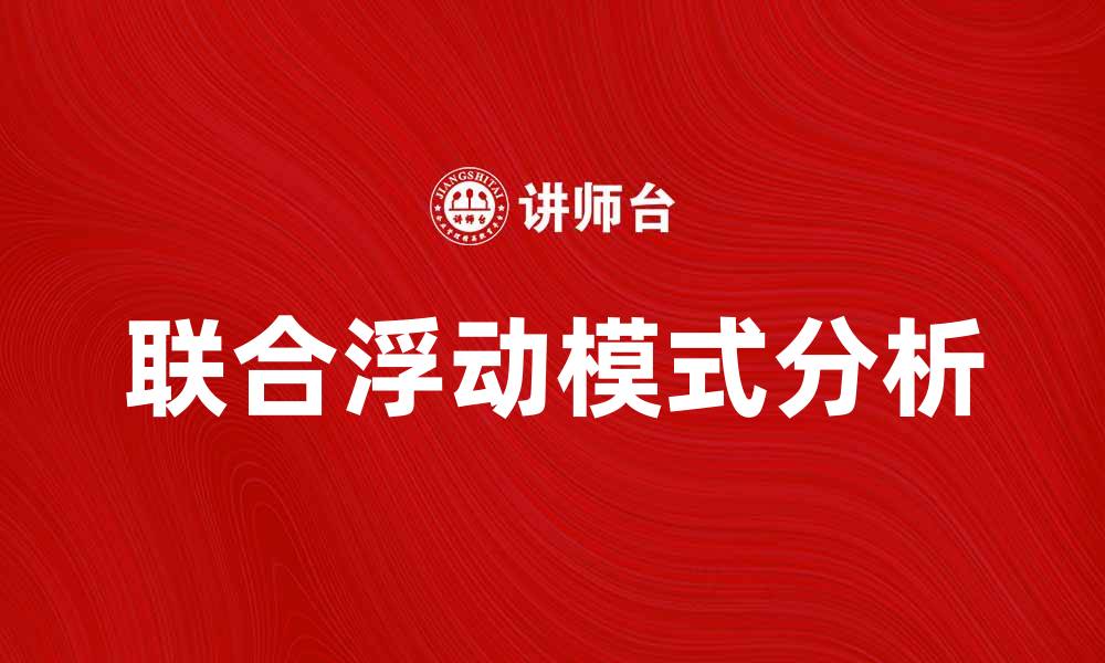 文章联合浮动模式在金融市场中的应用与优势分析的缩略图