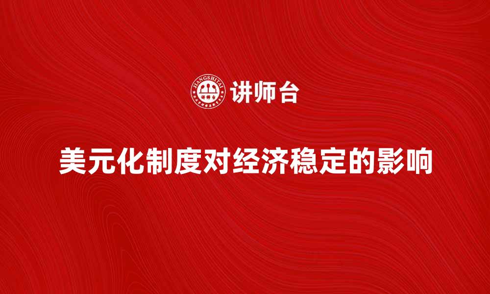 文章美元化制度对经济稳定的影响分析的缩略图