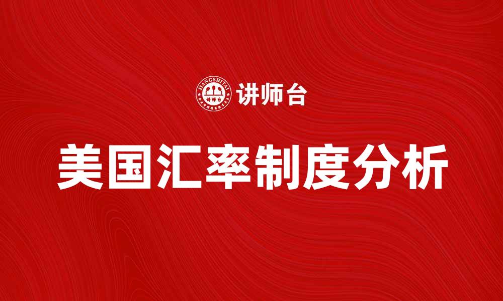 文章美国的汇率制度解析与影响因素分析的缩略图