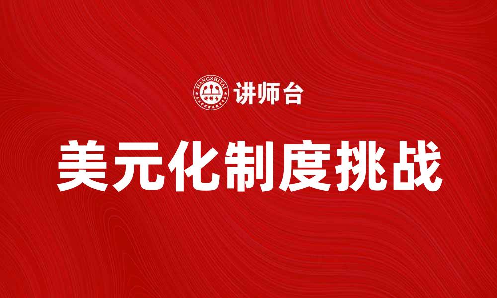 文章美元化制度对经济发展的影响与挑战的缩略图