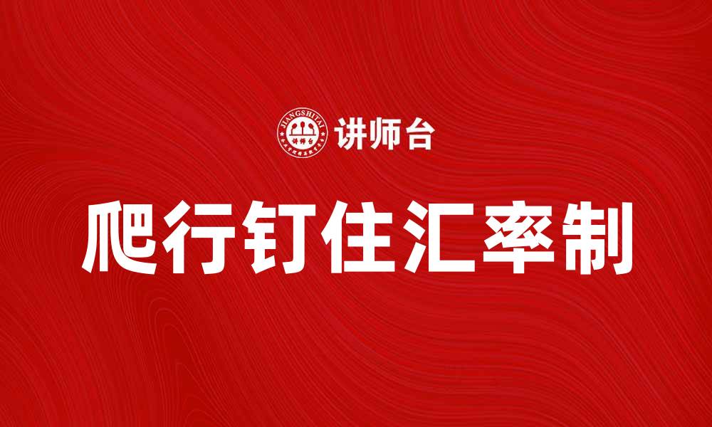 文章爬行钉住汇率制的优势与挑战分析的缩略图