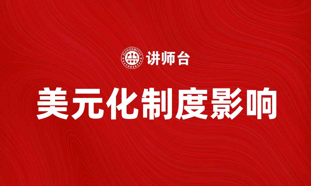 文章美元化制度对经济发展的影响分析的缩略图