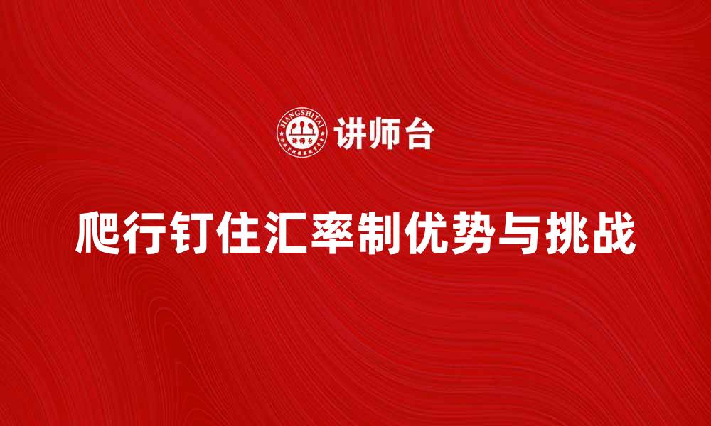 文章爬行钉住汇率制的优势与挑战解析的缩略图