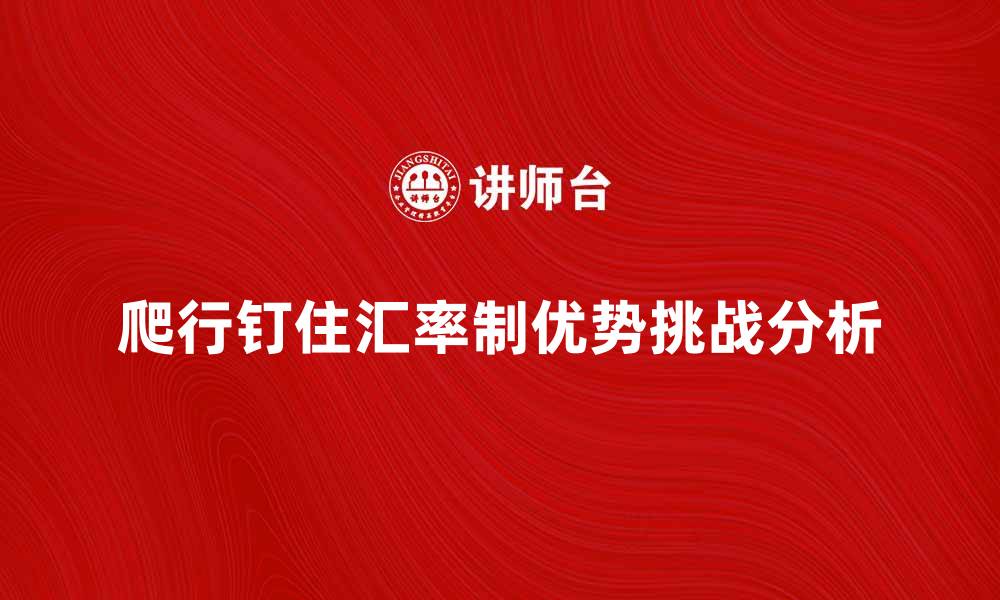 爬行钉住汇率制优势挑战分析
