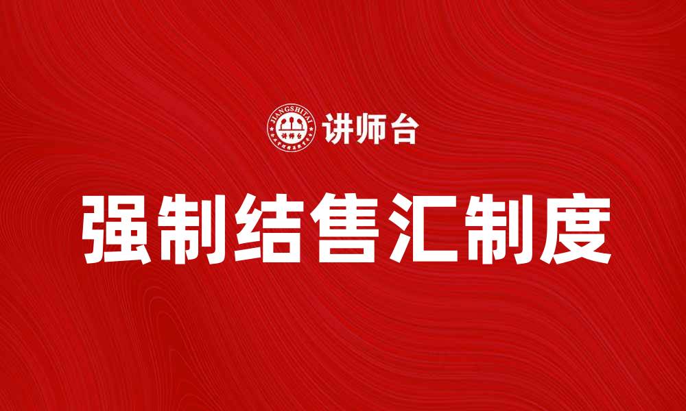 文章强制结售汇制度对外汇市场的影响分析的缩略图