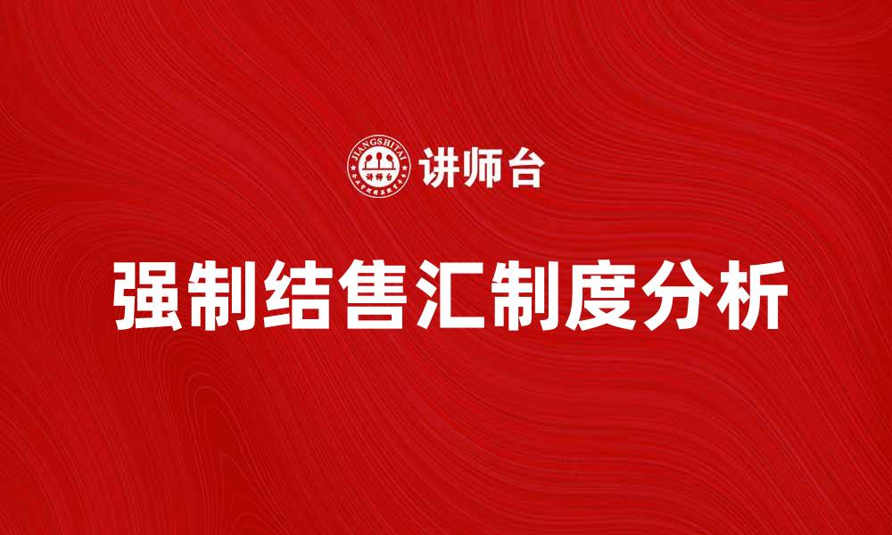 强制结售汇制度分析