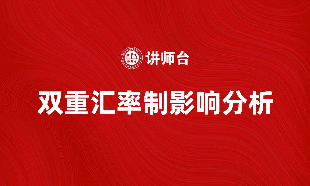 双重汇率制影响分析