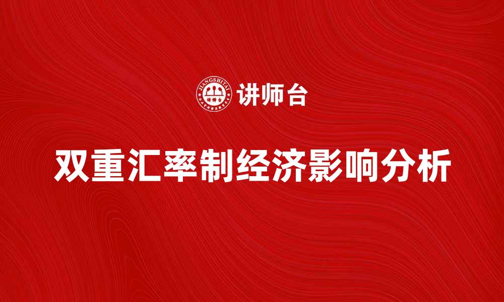 双重汇率制经济影响分析