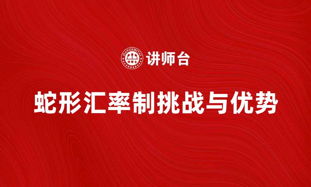 蛇形汇率制挑战与优势