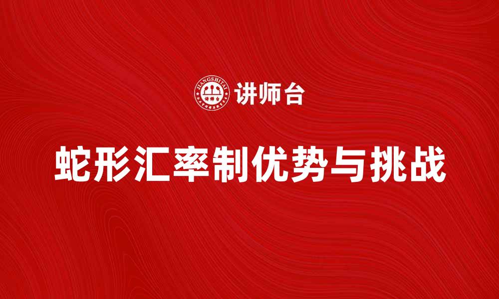 文章蛇形汇率制的优势与挑战解析的缩略图