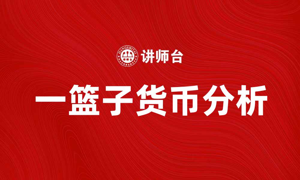 文章一篮子货币对全球经济的影响分析与展望的缩略图