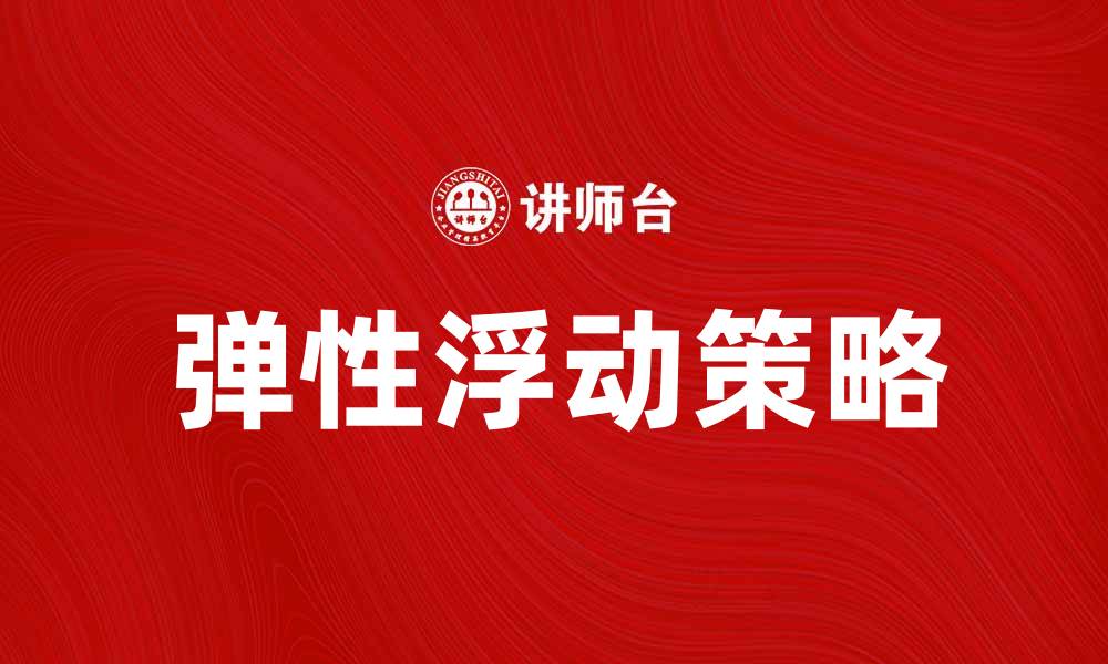 文章弹性浮动的优势与应用解析，让你轻松掌握这一创新理念的缩略图