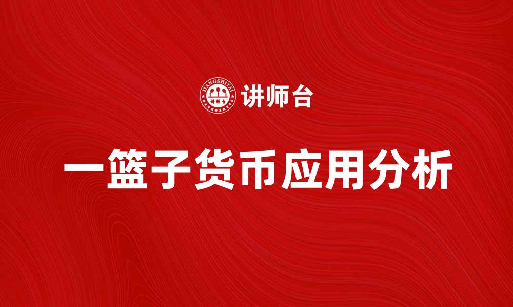 一篮子货币应用分析