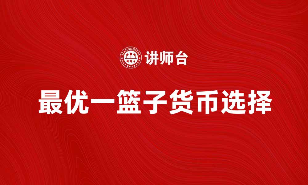 最优一篮子货币选择