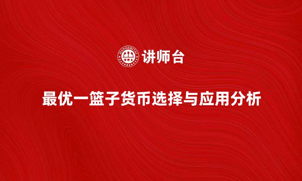 最优一篮子货币选择与应用分析
