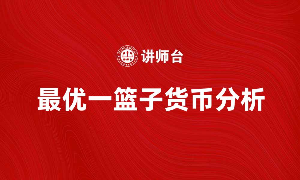 最优一篮子货币分析